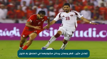 تعادل مثير.. قطر وعمان يبدأان مشوارهما في الملحق بلا فائز
